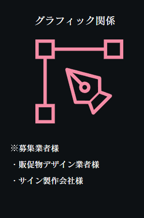 グラフィック関係 募集業者様 ・販促物デザイン業者様 ・サイン製作会社様
