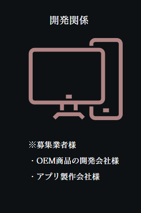 開発関係 募集業者様 ・OEM商品の開発会社様 ・アプリ製作会社様