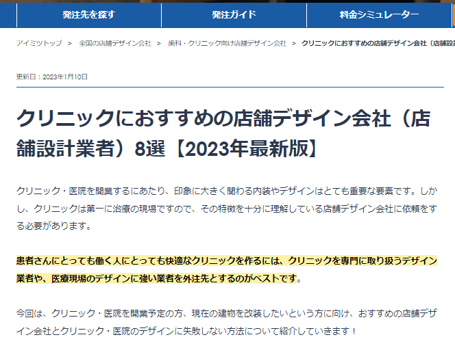 クリニックにおすすめの店舗デザイン会社（店舗設計業者）8選【2023年最新版】
