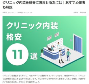 クリニック内装を格安に済ませる為には｜おすすめ業者も解説