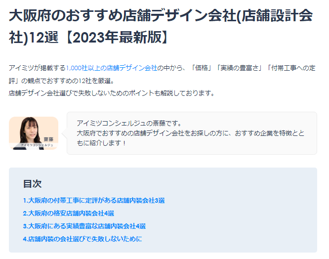 大阪府のおすすめ店舗デザイン会社(店舗設計会社)12選【2023年最新版】