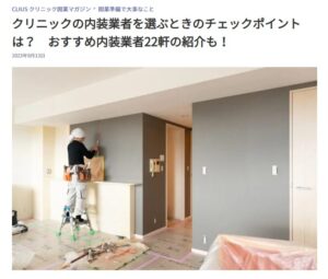クリニックの内装業者を選ぶときのチェックポイントは？　おすすめ内装業者22軒の紹介も！
