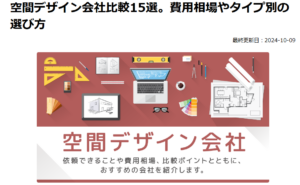 空間デザイン会社比較15選。費用相場やタイプ別の選び方