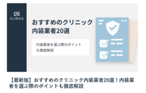 【最新版】おすすめのクリニック内装業者20選！内装業者を選ぶ際のポイントも徹底解説