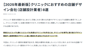 クリニックにおすすめの店舗デザイン会社（店舗設計業者）8選【2025年最新版】