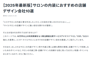【2025年最新版】サロンの内装におすすめの店舗デザイン会社10選